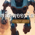 ทดลองเล่นสล็อต PG มากกว่า 1,500 เกม