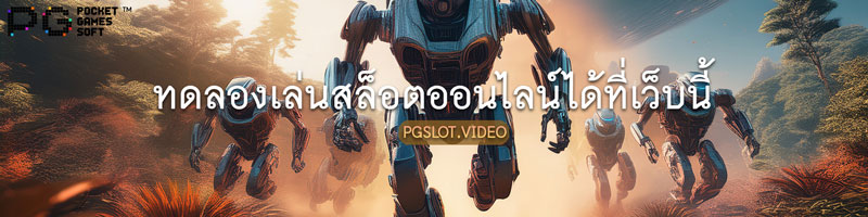 ทดลองเล่นสล็อต PG มากกว่า 1,500 เกม