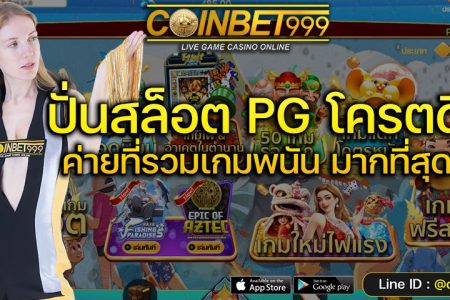 8 เช็คลิสต์ก่อนสมัครสล็อตเว็บตรง เล่นแล้วปลอดภัย ถอนได้จริง ไม่มีโกง 100%