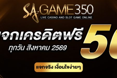 รวมเงื่อนไขรับเครดิตฟรี SAGAME350G กิจกรรมง่ายๆ ถอนเงินได้จริง